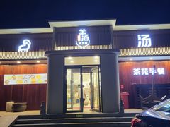 门面-羊汤研究所(茶苑海口路店)