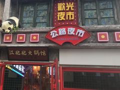 -江北北火锅馆·公路夜市(魏公村店)