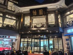 -怡园饭店-餐厅(四望亭店)