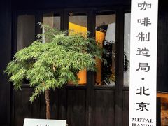 -Metal hands·铁手咖啡