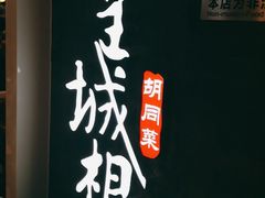 -皇城根·烤鸭·鱼头·家常菜(欧亚大观乐活城店)