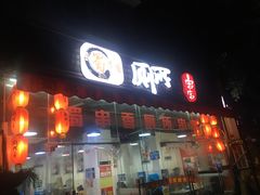 门面-蜀串香牛杂火锅串串