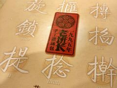 -老班长手工灌汤包老店(东山店)