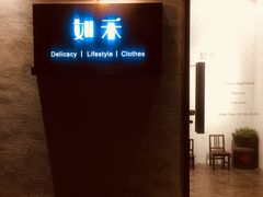 -如禾素食·下午茶·糖水