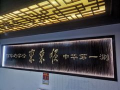 -东来顺饭庄(西直门店)