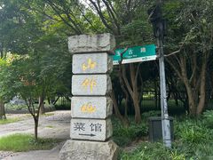 -山外山菜馆(玉泉路店)