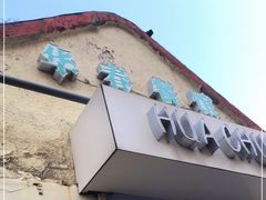 门面-华春餐馆(鱼山路店)