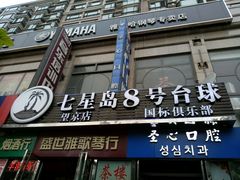 -天陆台球俱乐部(望京南湖店)