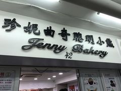 门面-珍妮曲奇聪明小熊(尖沙咀店)