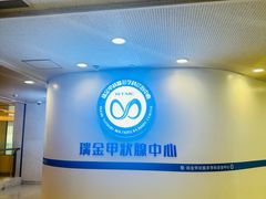 -上海交通大学医学院附属瑞金医院门诊部