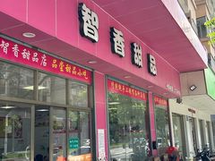 -智香甜品店