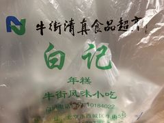 -清真·白记年糕(牛街北口店)