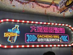 -大成海鲜烧烤·小龙虾(五角场店)