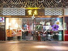 门面-赏点粤式点心(广州塔店)