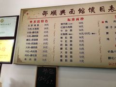 菜单-邵顺兴锅盖面(金山宝地店)