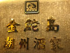 -金鮀岛潮州酒家