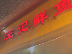 -汪记鲜鱼糊汤粉(沈阳路总店)