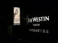 -天津君隆威斯汀酒店