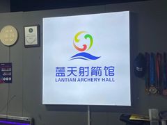 -蓝天射箭馆·专业射箭运动(诚丰广场店)