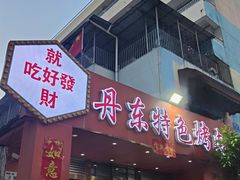 -丹东特色烤肉(学府路一部店)