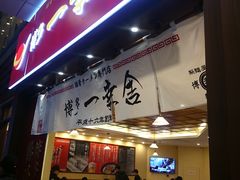 门面-博多一幸舍(侨福芳草地购物中心店)