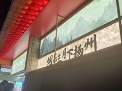 -晓淮山·扬州早茶·淮扬菜(龙阳广场店)