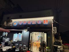 -守英猪脏粉(仓桥街店)