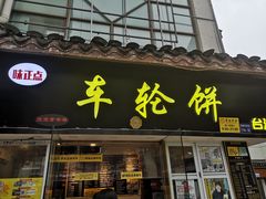 门面-味正点车轮饼可丽饼(南禅寺店)