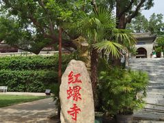 -红螺寺