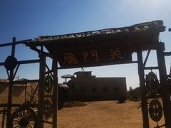 -镇北堡西部影城