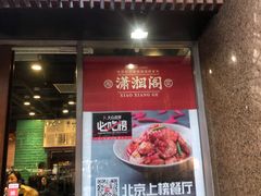 门面-潇湘阁(昆泰国际大厦店)