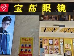 -宝岛眼镜·蔡司·依视路·青少儿近视防控验配中心(太白印象城店)
