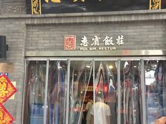 门面-惠宾饭庄(中山路店)
