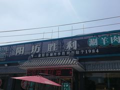 门面-阳坊胜利涮羊肉(阳坊老店)