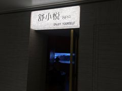 -舒小悦·舒养SPA·古法推拿(光环中心店)