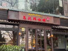 -乌托邦咖啡(武侯祠店)