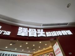 -犟骨头排骨饭•大骨面(弘阳广场店)
