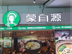 门面-蒙自源米线大王(东站店)