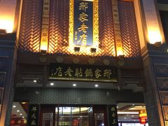 门面-邢家锅贴老店·非遗·开封菜(金明广场店)
