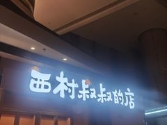 -西村叔叔的店·面包·甜品·蛋糕(清河万象汇店)