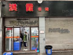 -洪霞餐馆