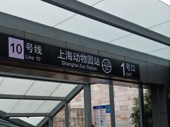 -上海动物园(地铁站)