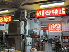 -柴头哥·牛肉火锅(爱民路店)