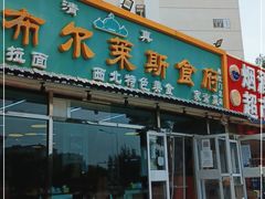 门面-马布尔莱斯食府(西红门店)