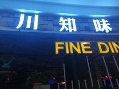 门面-川知味(京华城店)