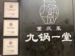 -九锅一堂酸菜鱼(新南凯德直营店)