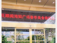 -旺顺阁海鲜广场(亚运村店)