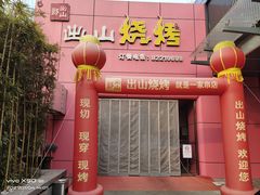 门面-郎出山烧烤(胶州店)