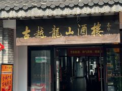 -古越龙山酒楼(下大路店)