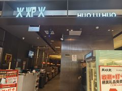 -火炉火自助餐(西直门凯德MALL店)